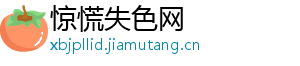 惊慌失色网